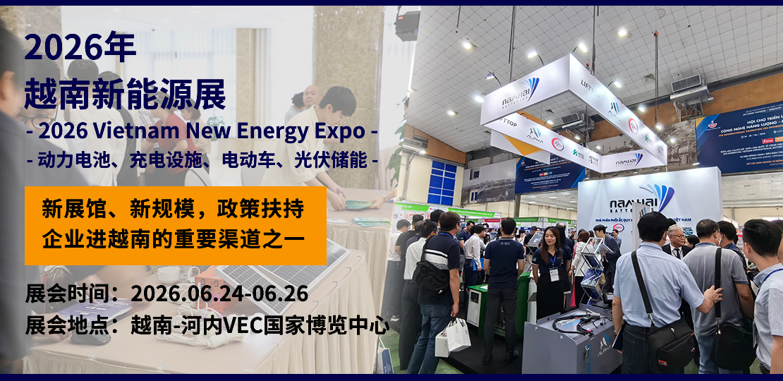 2026 越南新能源展