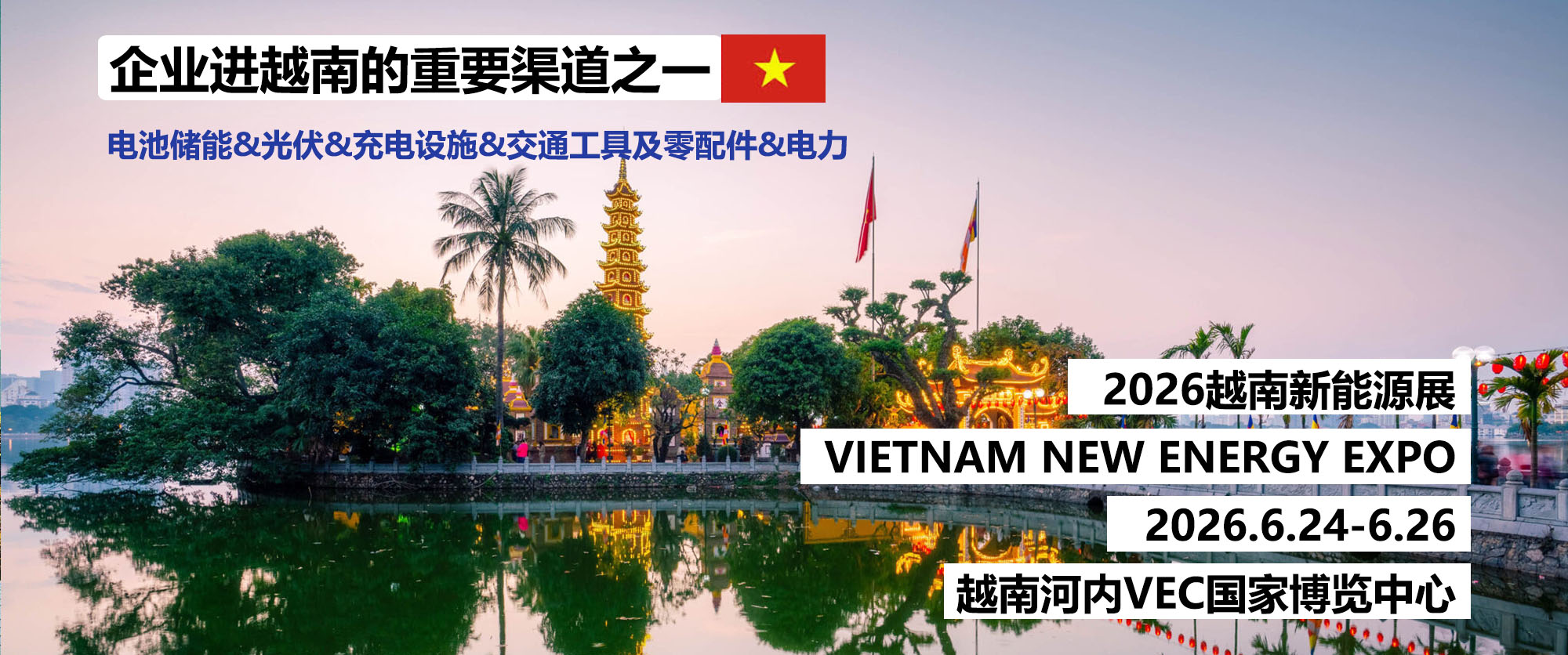 2026越南新能源展